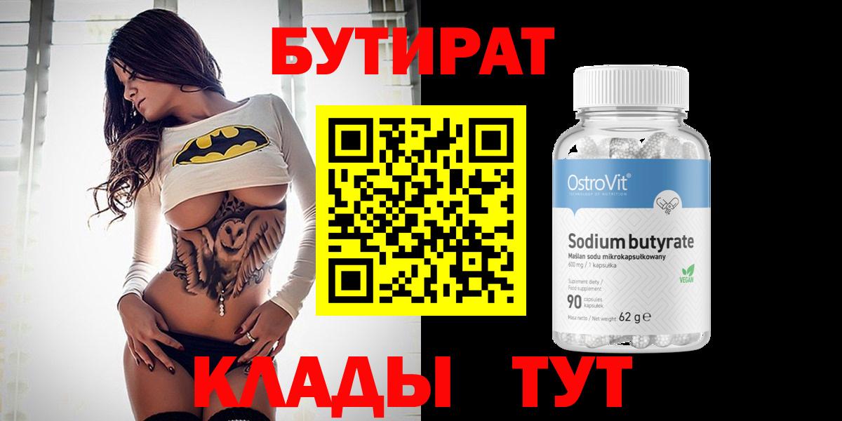 Новотроицк  Бутират бутик  БУТИРАТ  Вход с VPN 